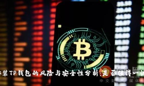 安装TP钱包的风险与安全性分析：是否值得一试？