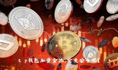 t p钱包加资金池，究竟安