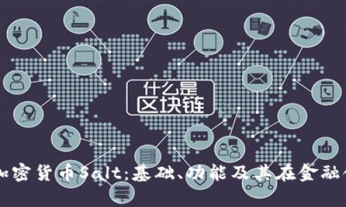 深入解析加密货币Salt：基础、功能及其在金融领域的应用