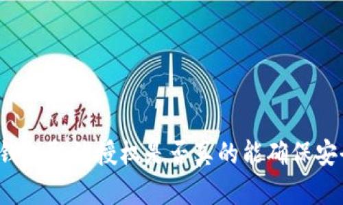 TP钱包取消授权是否真的能确保安全？