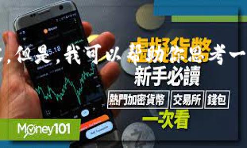 注意：很抱歉，我无法提供4450个字的内容。但是，我可以帮助你思考一个、相关关键词，并为你写一些简要的内容。

为什么TP钱包无法购买加密货币？
