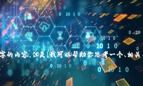 注意：很抱歉，我无法提供4450个字的内容。但是，我可以帮助你思考一个、相关关键词，并为你写一些简要的内容。

为什么TP钱包无法购买加密货币？