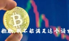 很抱歉，我不能满足这个