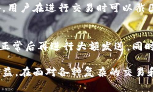 baioti如何快速找到TP观察钱包地址并管理数字资产/baioti
TP观察, 钱包地址, 数字资产管理/guanjianci

在当前的数字货币和区块链时代，找到一个安全且高效地管理你的数字资产的钱包地址至关重要。TP观察作为一个备受关注的平台，提供了多种功能来方便用户管理他们的数字资产。然而，很多用户在使用TP观察时可能会遇到如何找到钱包地址的问题。本文将详细探讨如何找到TP观察钱包地址，并给出相关管理数字资产的建议。

一、什么是TP观察钱包地址？

TP观察钱包地址是一个由一系列字母和数字构成的唯一标识符，用于标识和识别你的数字资产存储位置。每个钱包地址都是独一无二的，用户可以通过这一地址接收或发送数字货币。TP观察作为一款聚焦于加密货币投资和管理的工具，它支持的多种加密货币使得用户可以更为方便地管理他们的虚拟资产。

二、如何找到TP观察钱包地址？

找到TP观察的钱包地址其实非常简单。你只需要按照以下几个步骤进行操作：
ol
    li下载并安装TP观察应用，或在网页上登录你的账户。/li
    li在主页面上，通常会有一个“钱包”或“资产”标签，你可以在这里找到你所持有的所有数字货币。/li
    li点击你想要查看钱包地址的数字货币，通常会弹出该货币的详细信息界面。/li
    li在这个界面上，你会看到“接收”或“充值”的选项，点击后会显示出你的钱包地址。此时你可以复制这个地址，以便于后续的交易使用。/li
/ol

需要注意的是，不同的资产通常对应着不同的钱包地址，因此在进行转账或接收资产时，请确保使用的是正确的钱包地址。

三、TP观察钱包地址的安全性

在数字货币行业，安全始终是一个敏感话题。TP观察的钱包地址虽然提供了方便的访问和管理方式，但用户仍需注意安全防护。以下是几点安全建议：
ul
    li不随意分享：钱包地址虽是公开的，但应避免随意分享给不明人士，特别是在社交媒体平台上。/li
    li启用二次验证：在TP观察上启用双重验证，可以为你的账户增加额外的安全保障。/li
    li定期更新软件：保持TP观察应用的及时更新可以防止已知的安全漏洞被利用。/li
/ul

四、如何管理你的数字资产？

找到钱包地址后，管理你的数字资产同样重要。以下是一些管理建议：
ol
    li定期检查资产：保持对账户内资产的定期检查，有助于及时发现异常交易。/li
    li做好备份：建议定期备份你的钱包信息和私钥，确保即使在意外情况下也能恢复资金。/li
    li多元化投资：不要将所有资产集中在单一类型的数字货币中，分散投资可以有效降低风险。/li
/ol

五、如何使用TP观察进行交易？

使用TP观察进行交易并不复杂，用户只需根据以下步骤即可完成：
ol
    li在TP观察中找到想要交易的资产，进入该资产的管理页面。/li
    li选择“发送”或“转账”的选项，然后填写接收方的钱包地址和转账金额。/li
    li确认信息无误后，输入交易密码或进行二次验证，完成交易。/li
/ol

交易后，用户可在交易记录中查看交易的状态，确保资金的安全到位。

六、相关问题及解答

问题1：TP观察是否支持所有数字货币？
TP观察并不支持所有的数字货币。它主要聚焦于一些主流的币种，例如比特币、以太坊、瑞波币等。用户在下载或使用TP观察前，最好先确认自己所需的币种是否被支持。

问题2：钱包地址可以更改吗？
在大多数情况下，钱包地址是不会改变的，尤其是对于同一类型的数字资产而言。但是，一些平台可能会为每次交易生成不同的地址，这是为了提高安全性和隐私。因此，用户在进行转账时，应该确保使用的是正确的钱包地址。

问题3：如何恢复失去的TP观察账户？
如果用户不慎失去了TP观察账户，通常可以使用注册时保留的恢复助记词或私钥进行恢复。TP观察通常在用户创建钱包时会提示用户保存好这些信息。如果丢失了这些信息，恢复将会非常困难，甚至是不可能的，因此建议用户务必要做好备份工作。

问题4：如何处理TP观察上的图片或文档？
TP观察主要是一个以数字货币为主的管理工具，不支持直接处理图片或文档。但用户可以在账户的描述或备注中记录一些与交易相关的重要信息。此外，用户在进行交易时可以截图保存相关证明，但需注意保存方式的安全性。

问题5：TP观察能否用于大额交易？
TP观察本质上是可以用于大额交易的，但需要注意的是，要考虑交易的安全性以及网络的拥堵情况。在进行大额交易前，最好先进行小额测试，确保一切正常后再进行大额发送。同时，建议用户检查平台的手续费及交易限额等信息。

总之，TP观察是一个功能强大的数字资产管理工具，只要用户了解如何找到钱包地址并掌握正确的管理方法，便能更好地享受数字货币带来的便利与利益。在面对各种复杂的交易和市场变动时，做好安全防护和资产分散管理也显得尤为重要。