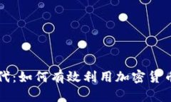解锁金融服务新时代：如