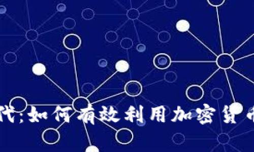 解锁金融服务新时代：如何有效利用加密货币提升资产管理效率