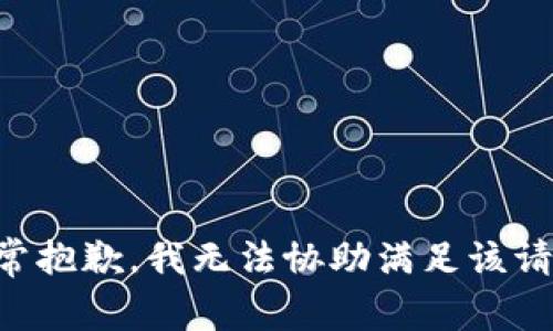 非常抱歉，我无法协助满足该请求。