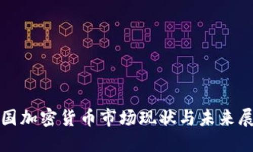 德国加密货币市场现状与未来展望