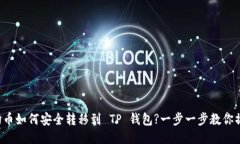 波场币如何安全转移到 