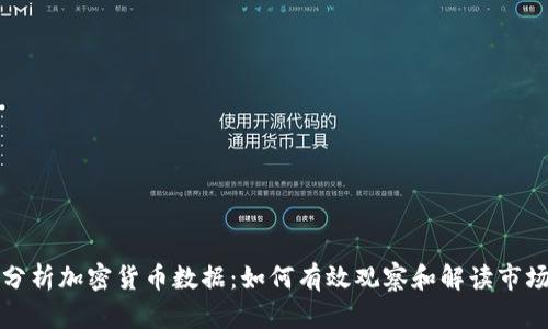 深入分析加密货币数据：如何有效观察和解读市场动态