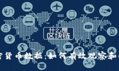 深入分析加密货币数据：