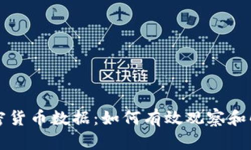 深入分析加密货币数据：如何有效观察和解读市场动态