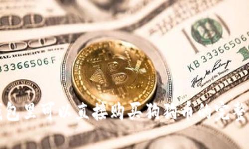 TP钱包里可以直接购买狗狗币的完整指南
