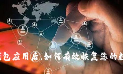 解除TP钱包应用后，如何有效恢复您的数字资产？
