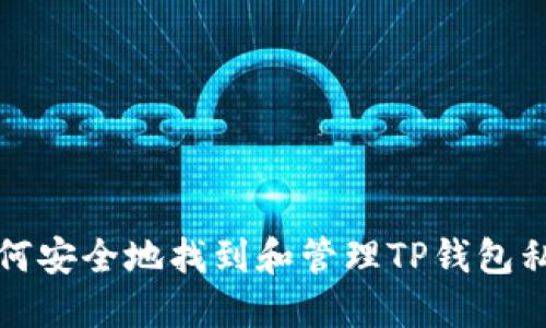 如何安全地找到和管理TP钱包私钥
