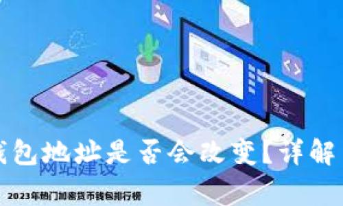 更换手机后TP钱包地址是否会改变？详解与常见疑问解答