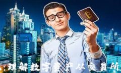 加密货币提现：理解数字