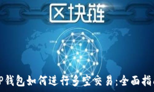   
TP钱包如何进行多空交易：全面指南