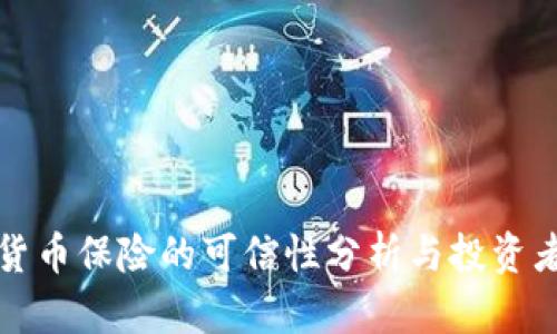 加密货币保险的可信性分析与投资者指南