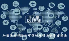 加密货币保险的可信性分