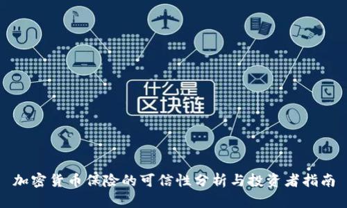 加密货币保险的可信性分析与投资者指南