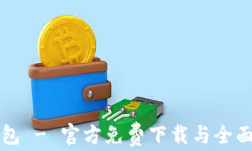 
TP钱包 - 官方免费下载与全面指南