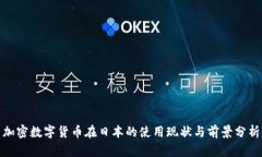 加密数字货币在日本的使