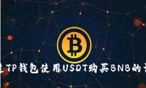如何通过TP钱包使用USDT购买BNB的详细指南
