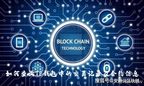 如何查询TP钱包中的交易记录及合约信息