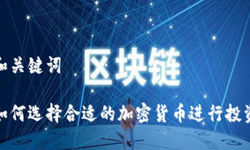 和关键词

如何选择合适的加密货币进行投资