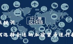 和关键词如何选择合适的