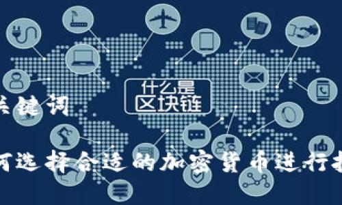 和关键词

如何选择合适的加密货币进行投资