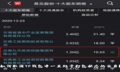 如何取消TP钱包中一直处于