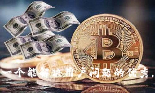 思考一个能解决用户问题的优秀，放进