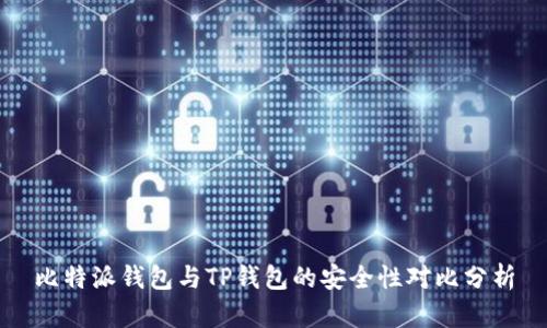 比特派钱包与TP钱包的安全性对比分析