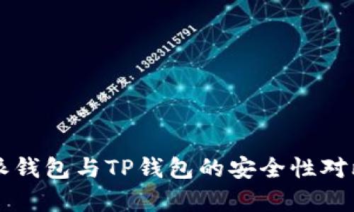 比特派钱包与TP钱包的安全性对比分析