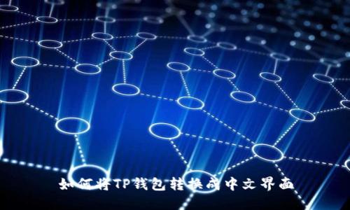 如何将TP钱包转换成中文界面