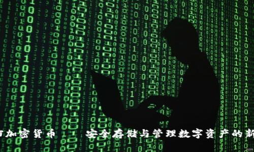  文档加密货币——安全存储与管理数字资产的新时代