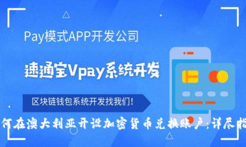 如何在澳大利亚开设加密货币兑换账户：详尽指南