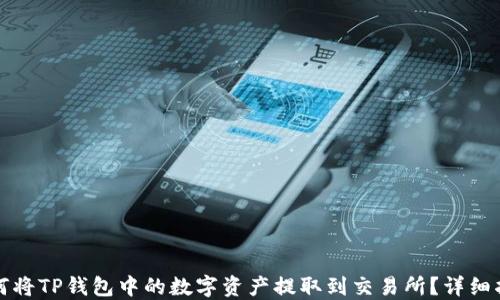 
如何将TP钱包中的数字资产提取到交易所？详细指南