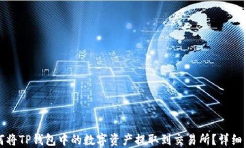 
如何将TP钱包中的数字资产提取到交易所？详细指南