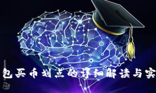 : TP钱包买币划点的详细解读与实用指南