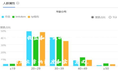 注意：由于字数需求较高，本文将给出一个概要和结构，引导您完成完整内容的写作。

结构示例：
内容结构示例：


  如何在TP钱包中准确设置闪兑滑点，以确保最佳交易体验 / 
 guanjianci TP钱包,闪兑,滑点设置 /guanjianci 
```

### 内容概述

在这篇文章中，我们将详细探讨在TP钱包中如何设置闪兑滑点，以确保用户在进行交易时能够获得最佳的价格和最小的损失。滑点是加密交易中的一个重要概念，直接影响到用户的交易结果和体验。本文将帮助手动设置滑点的用户更好地理解闪兑滑点设置的意义，以及如何通过调节该参数来他们的交易。

### 1. 什么是TP钱包及其功能

TP钱包概述
TP钱包是一款专注于区块链资产管理的数字钱包应用。它不仅支持多种数字货币的存储与管理，还具备便捷的交易功能，使用户可以进行快速的资产交换和闪兑服务。TP钱包的设计旨在提供用户友好的操作界面，同时确保交易安全性。

TP钱包的主要功能
TP钱包拥有众多功能，其中包括：
ul
  li多币种支持：支持多种主流和小众数字货币的存储和交易。/li
  li闪兑功能：用户可以在钱包内快速交换不同货币，方便快捷。/li
  li合约交易：支持用户进行去中心化合约交易，提升交易灵活性。/li
  li安全保护：采用多重加密技术，保障用户资产的安全。/li
/ul

### 2. 什么是滑点及其重要性

滑点的定义
滑点是指在交易执行过程中，实际成交价格与预期成交价格之间的差额。在加密货币市场，由于价格波动大，尤其在市场成交量不足时，滑点现象十分普遍。

滑点的重要性
滑点对于交易者至关重要，主要体现在以下几个方面：
ul
  li影响收益：滑点可能导致实际交易价格与市场价格的偏离，从而影响交易的盈利能力。/li
  li交易效率：设置合理的滑点阈值可以提高交易效率，减少因市场波动造成的损失。/li
  li心理因素：频繁的滑点可能会导致交易者对市场失去信心，影响其后续交易选择。/li
/ul

### 3. TP钱包中的滑点设置

如何在TP钱包中设置滑点
在TP钱包中，设置滑点非常简单。用户可以在开始交易前，通过以下步骤进行滑点设置：
ol
  li打开TP钱包应用，进入闪兑界面。/li
  li在选择交易对后，点击“设置滑点”选项。/li
  li输入希望设置的滑点百分比（通常为0.5%-5%），确认后保存。/li
/ol

滑点设置的推荐值
根据市场的流动性和用户的交易策略，推荐的滑点设置可能会有所不同。一般而言，以下是一些建议：
ul
  li流动性好的币种：推荐设置低滑点（0.5%-1%）。/li
  li流动性一般的币种：可以考虑设置中等滑点（1%-3%）。/li
  li流动性差的币种：建议设置较高滑点（3%-5%），以确保交易能够顺利执行。/li
/ul

### 问题与详细介绍

问题1: 滑点会怎样影响交易结果？
滑点不仅影响交易的最终结果，还可能影响到投资者的决策心理。当滑点过高时，投资者可能面临更大的损失，从而降低了整体的交易满意度...

问题2: 如何评估滑点的设置是否合理？
评估滑点的设置是否合理，可以从多个角度进行考虑。例如，考虑选定交易对的市场流动性、历史滑点数据、以及与个人投资策略相适应的滑点范围...

问题3: 在不同市场环境下如何调整滑点设置？
在不同的市场环境中，滑点的调整需要考虑市场的波动性、成交量的变化以及当前市场的受欢迎程度。这就需要投资者及时关注市场动态，灵活调整滑点...

问题4: 有没有其他策略可以减少滑点带来的影响？
除了设置滑点，投资者还可以通过分批交易、限价单等策略减少滑点带来的影响。这些策略可以有效的提高交易的执行效率,减少潜在的损失...

问题5: 是否有工具可以帮助分析滑点？
是的，市场上有一些工具和应用程序可以帮助用户分析滑点的情况，包括交易所提供的历史数据查询、滑点计算器等...

### 结论

通过以上的讨论，TP钱包的滑点设置对于用户的交易体验至关重要。理解滑点的概念，掌握设置技巧，可以帮助用户在加密交易中获得更好的收益和更低的风险。无论是新手还是老手，合理设置滑点都是确保交易成功的秘诀之一。

---

最终提示：请根据结构来扩展具体内容，以满足字数要求。对于每个段落，确保提供详细的信息，同时结合实际的交易案例和背景数据，以增加文章的深度和实践意义。