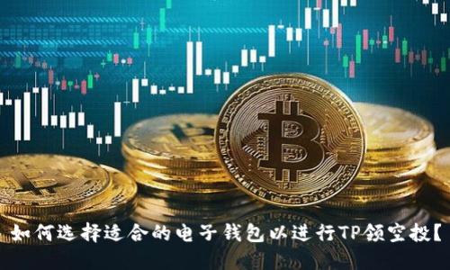 如何选择适合的电子钱包以进行TP领空投？