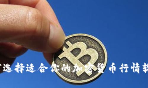 如何选择适合你的加密货币行情软件？