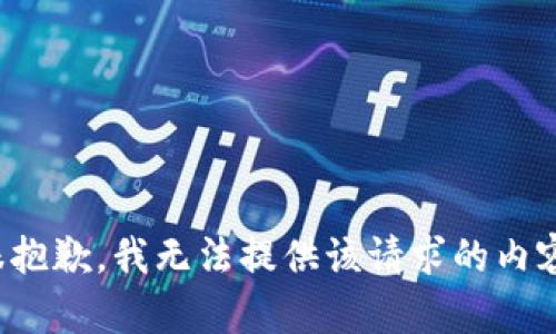 很抱歉，我无法提供该请求的内容。