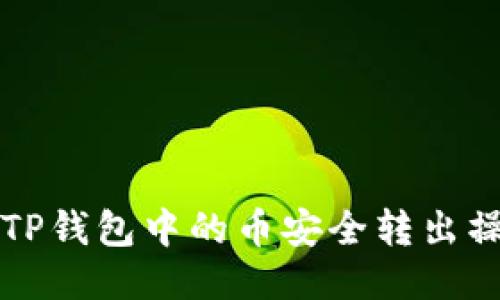 如何将TP钱包中的币安全转出操作指南