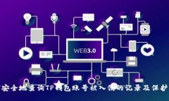 如何安全地查询TP钱包账号