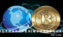 TP钱包里的币价格不更新？