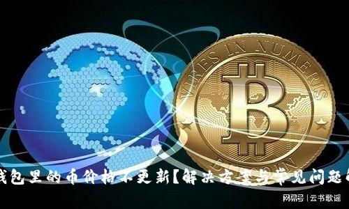 TP钱包里的币价格不更新？解决方案与常见问题解析